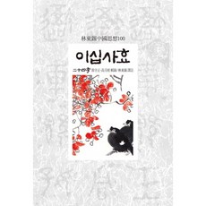 이십사효, 동서문화사