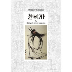 한비자 5/5, 동서문화사, 한비 저/임동석 역주