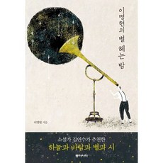 이명현의 별 헤는 밤, 동아시아