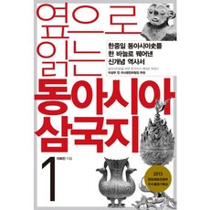 옆으로 읽는 동아시아 삼국지 1:한중일 동아시아사를 한 바늘로 꿰어낸 신개념 역사서, 이희진 저