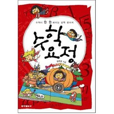 수학 요정:수학이 만만해지는 깜짝 판타지, 동아일보사