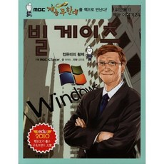 빌 게이츠, 위인들의 재능 이야기 24, 동아일보사, 이여신