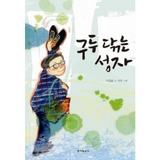 擦鞋的聖人, 東亞日報社