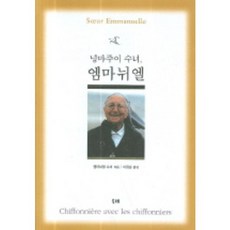 넝마주이 수녀 엠마뉘엘, 두레, 엠마뉘엘 수녀 저/이정순 역