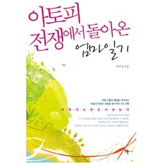 아토피 전쟁에서 돌아온 엄마일기:아토피는 반드시 낫는다, 뜨란