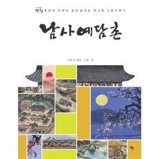 남사예담촌:문화와 자연이 살아 숨쉬는 멋고을 그림 이야기, 뜨란, 이호신 저
