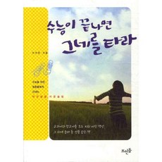 수능이 끝나면 그네를 타라:수능을 마친 청춘들에게 건네는 따끈발랄 카운슬링, 뜨인돌출판사, 이지은 저