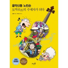 음악신동 노빈손:모차르트의 수제자가 되다, 뜨인돌출판사, 남동욱 저/이우일 그림