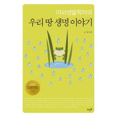 戶外生物學家的韓國土地生命故事, 장이권 著, 뜨인돌出版社