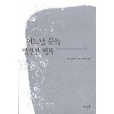 어느날 문득 발견한 행복, 뜨인돌출판사, 애너 퀸들런 저/공경희 역
