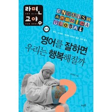 영어를 잘하면 우리는 행복해질까:영어 미국화 세계화 사이의 숨은 그림 찾기, 뜨인돌출판사, 문강형준 저