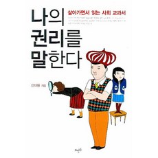 主張我的權利：生活中的社會教科書, 全大元 著, 浮石出版社