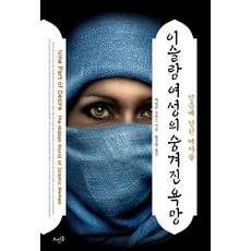 伊斯蘭女性隱藏的慾望：被信仰囚禁的女人們, 뜨인돌出版社, 潔若婷·布魯克斯 著/黃聖源 譯