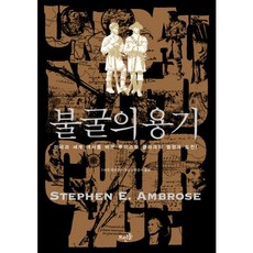 不屈的勇氣：改變美國與世界歷史的路易斯與克拉克的熱情與挑戰, 史蒂芬·安布羅斯 著/朴鍾緖 譯, 開眼石出版社