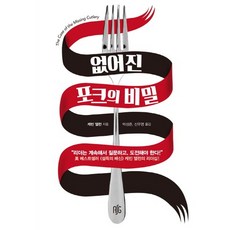 없어진 포크의 비밀, 레디셋고