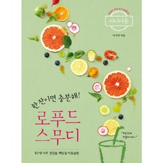 한 잔이면 충분해 로푸드 스무디(시니어용):40대 이후 건강을 책임질 아침습관, 레시피팩토리