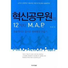 혁신공무원의 12가지 M.A.P:효율적이고 즐거운 행복행정 만들기, 리드리드출판, 정도훈 저