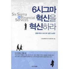 6시그마 혁신을 혁신하라, 리드리드출판, LIG손해보험 6시그마연구회 저