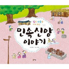 집과 마을을 지켜 주는민속 신앙 이야기, 리젬, 신현득