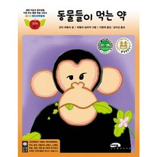 동물들이 먹는 약, 마루벌