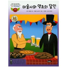 마술사와 양조의 달인, 마루벌