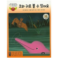 코와 귀로 볼 수 있어요, 마루벌