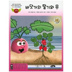 바닷가의 딸기와 무, 마루벌