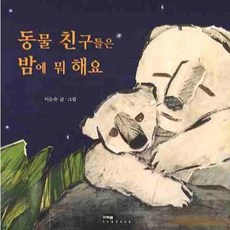 동물 친구들은 밤에 뭐 해요[2판], 마루벌