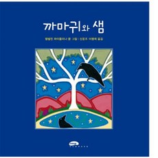 까마귀와 샘, 마루벌