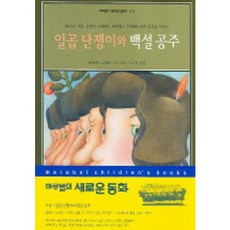 일곱 난쟁이와 백설공주, 마루벌