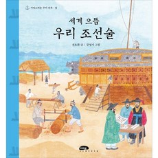 세계 으뜸 우리 조선술, 마루벌