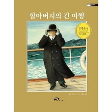 할아버지의 긴 여행, 마루벌
