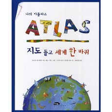 지도 들고 세계 한 바퀴, 마루벌