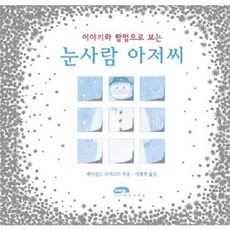 눈사람 아저씨(팝업북), 마루벌