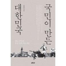 국민이 만든 대한민국:잘난 국민과 못난 정치 지도자들, 메디치미디어, 이원종 저
