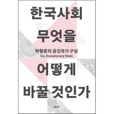 한국사회 무엇을 어떻게 바꿀 것인가:박형준의 공진국가 구상, 메디치미디어, 박형준 저