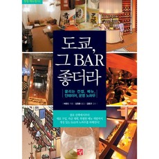 도쿄 그 BAR 좋더라, 멘토르, 바운드 저/김정환 역/김동규 감수