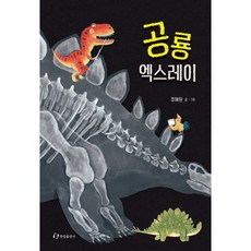 恐龍X光, 翰林出版社, 翰林知識繪本系列