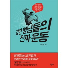 강한 형님들의 진짜 운동:강하고 오래가는 40대를 위한 '역대급' 운동 가이드, 한문화, 최영민 저
