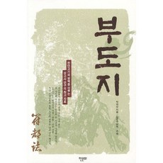 符都誌： 與桓檀古記並列為上古史研究的最高史料, 朴堤上 著/金銀洙 編譯, 韓文化