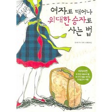 生為女人 如何成為偉大的勝利者, 漢斯媒體