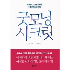 早安秘密：成功的1%人士實踐的晨間活用秘訣, 漢思媒體