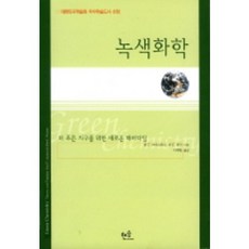 녹색화학, 한승, 폴 T.아나스타스, 존 C. 워너 저/이덕환 역