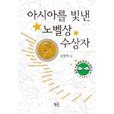 Hanseung 閃耀亞洲的諾貝爾獎得主, 金永泰 著