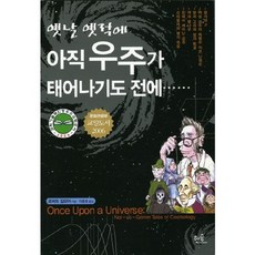 很久很久以前宇宙尚未誕生之前, 羅伯特吉爾摩 編劇/李忠和 譯, 韓昇