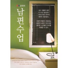 행복교과서남편수업, 함께북스, 김옥림 저