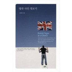 영국 사인 엿보기, 함께북스, 신현택 저