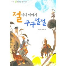 절마다 이야기 구구절절, 해와나무