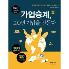 가업승계 100년 기업을 만든다:대한민국 100년 기업의 조건 행복한 기업승계 교과서, 행복한미래, 김기백 저