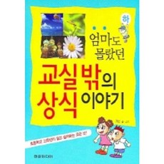 엄마도 몰랐던 교실밖의 상식 이야기 (하), 현문미디어